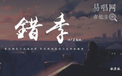 秋原依《錯(cuò)季》吉他譜_G調(diào)_彈唱六線譜
