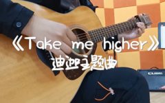 Take me higher指彈譜_《迪迦奧特曼》主題曲_吉他