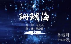 珊瑚海吉他譜_周杰倫梁心頤_C調(diào)彈唱譜