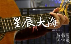 黃霄云《星辰大?！芳V_C調(diào)彈唱譜_吉他