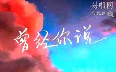 曾經(jīng)你說吉他譜_趙乃吉_C調(diào)彈唱譜_吉他六線譜
