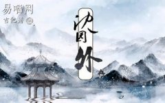 沈園外吉他譜_阿yueyue_C調(diào)簡單版_彈唱譜