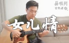 女兒情指彈譜_西游記插曲_《女兒情》吉他指彈演