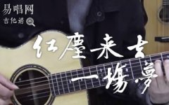 紅塵來去一場夢吉他譜_楊宗緯_吉他彈唱演示+