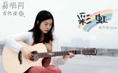 周杰倫《彩虹》吉他譜_C調(diào)_吉他彈唱+