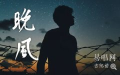 陳婧霏《晚風(fēng)》吉他譜_C調(diào)_彈唱六線譜