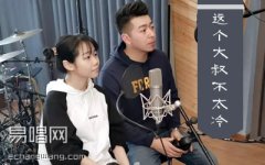 這個(gè)大叔不太冷吉他譜 馬良花粥 C調(diào) 彈唱