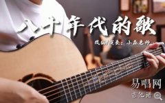 八十年代的歌指彈譜_趙雷_吉他獨(dú)奏譜_指彈