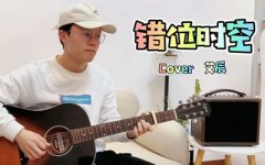 錯位時空吉他譜_C調(diào)六線譜_艾辰_彈唱