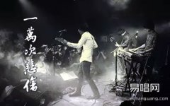 一萬次悲傷吉他譜_G調(diào)指法_逃跑計劃_彈唱六線譜