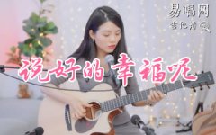 說好的幸福呢吉他譜_周杰倫_C調(diào)_彈唱