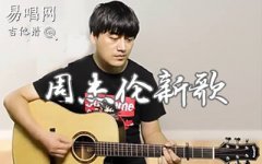周杰倫新歌25秒前奏吉他譜_G調(diào)中級版_吉他演示