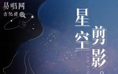星空剪影吉他譜_藍心羽_G調(diào)彈唱譜_高清六線譜