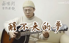 醒不來的夢吉他譜+指彈譜_回小仙_G調(diào)_吉他