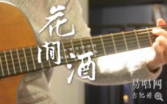 花間酒吉他譜_傲寒同學(xué)_彈唱譜_簡(jiǎn)單版_吉他