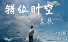 錯(cuò)位時(shí)空吉他譜_C調(diào)_艾辰_彈唱六線譜