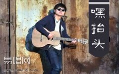 嘿抬頭吉他譜 貳佰 G調(diào)六線譜 高清版