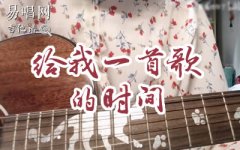 給我一首歌的時間吉他譜 周杰倫_C調_彈唱