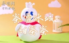 蜜雪冰城甜蜜蜜吉他譜_C調彈唱譜_網(wǎng)絡熱門歌曲