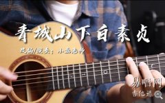 青城山下白素貞指彈譜_指彈_吉他獨奏精品