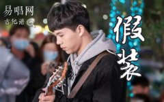 劉大壯《假裝》吉他譜_C調彈唱譜_完整版六線譜