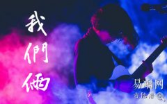 我們倆吉他譜_郭頂_G調彈唱譜_完整六線譜