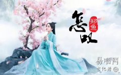 怎嘆_鄭魚_G調彈唱譜_簡易版_怎嘆六線譜