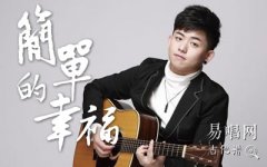 簡單的幸福吉他譜_羅聰_G調簡單版_彈唱六線譜
