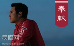 奉獻吉他譜 韓寒《飛馳人生》片尾曲 G調彈唱譜