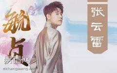 毓貞吉他譜 張云雷《毓貞》彈唱六線譜
