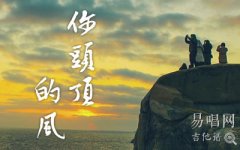 你頭頂?shù)娘L吉他譜_王小帥_C調六線譜_高清圖片譜
