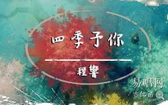 四季予你吉他譜_C調簡單版_程響_彈唱圖片譜