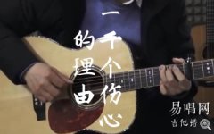 一千個傷心的理由吉他譜_C調指法_吉他彈唱+
