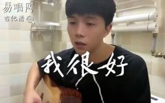 劉大壯《我很好》吉他譜_C調(diào)簡單版_彈唱譜