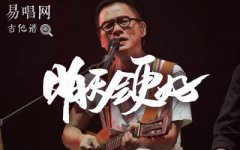 明天會更好吉他譜_G調(diào)彈唱譜_高清六線譜