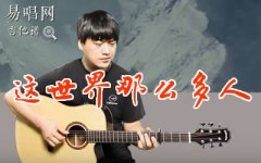 這世界那么多人吉他譜_C調(diào)中級版_彈唱