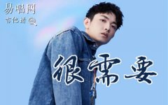 很需要吉他譜_顏人中_C調(diào)六線譜_簡單彈唱譜