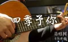四季予你吉他譜_程響_簡單版_吉他彈唱演示