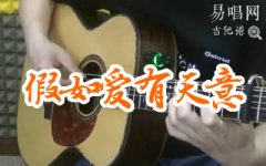 假如愛有天意吉他譜_李健_C調(diào)_彈唱示范+講解教學(xué)