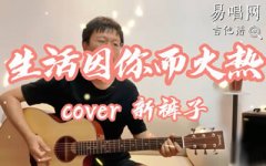 生活因你而火熱吉他譜_新褲子樂隊_E調(diào)_吉他彈唱