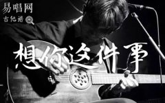 想你這件事吉他譜_煙(許佳豪)_G調(diào)_高清彈唱譜