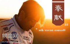 蘇芮《奉獻》吉他譜 G調入門版 韓寒《飛馳人生