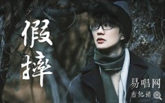 假摔吉他譜_許嵩_G調彈唱譜_假摔六線譜