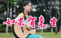 如果有來生吉他譜_譚維維_G調_吉他彈唱