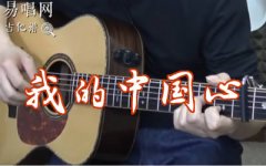 我的中國心吉他譜_張明敏_C調帶前奏間奏尾奏_吉