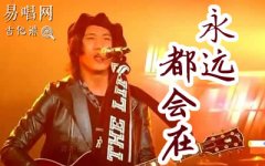 永遠都會在吉他譜_旅行團樂隊_G調指法_彈唱譜