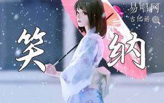 笑納吉他譜_花僮_G調彈唱譜_高清完整六線譜