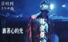 裹著心的光吉他譜_林俊杰_G調帶前奏_和弦彈唱譜