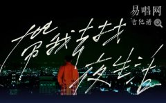 帶我去找夜生活吉他譜_告五人_C調彈唱譜_高清六