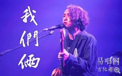 郭頂《我們倆》吉他譜_G調指法_吉他彈唱譜